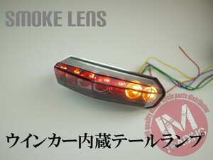 ウインカー付きLEDアローテールランプ スモークレンズ バイク用