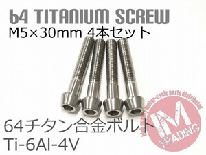 64チタンボルト M5×30mm P0.8 4本セット テーパーキャップ ゆうパケット対応 焼き色なし Ti-6Al-4V GR5