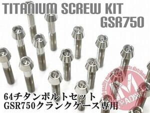 GSR750専用 64チタン製 クランクケースカバーボルトセット 30本 テーパーキャップ 焼き色なし Ti-6Al-4V エンジンカバーボルト