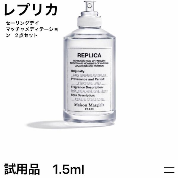 【新品】Maison Margiela 香水　セーリングデイ　マッチャメディテーション　2点セット