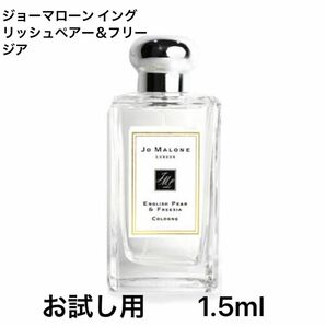 【新品・未使用】ジョーマローン イングリッシュペアー＆フリージア　1.5ml 香水