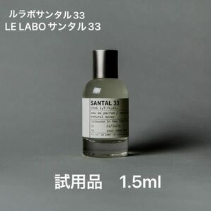 【新品・未使用】LE LABO ルラボサンタル33 1.5ml 香水