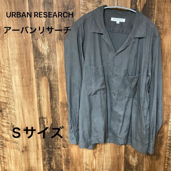 【URBAN RESEARCH 】メルトツイルボックスシャツ チャコールグレー Sサイズ　オープンカラーシャツ