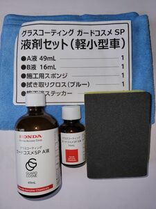 ガードコスメ専用施工セット65ml