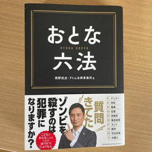 おとな六法 岡野武志／著　アトム法律事務所／著