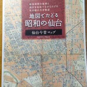 「地図でたどる昭和の仙台 仙台今昔マップ」