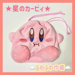 星のカービィ カービィ 巾着袋 巾着 ふわふわ もこもこ ピンク 人気 0415