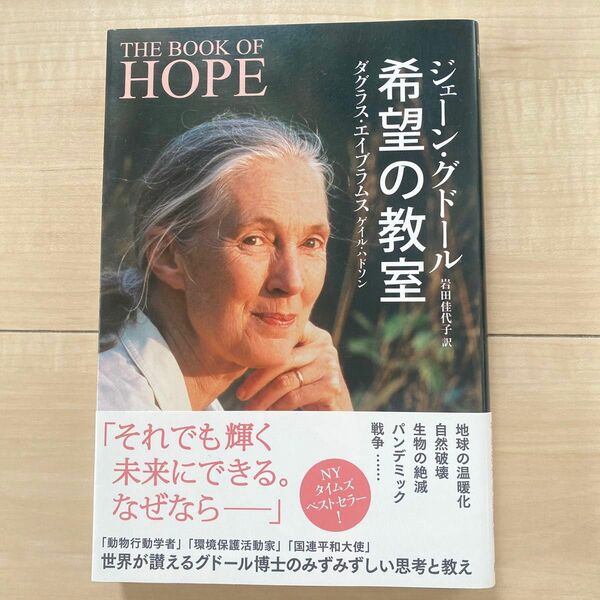 希望の教室 ジェーン・グドール／著　ダグラス・エイブラムス／著　ゲイル・ハドソン／〔著〕　岩田佳代子／訳