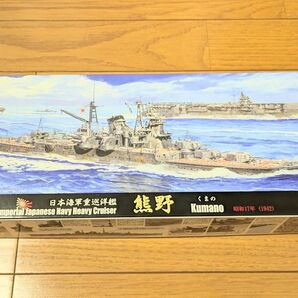 フジミ 1/700 特20 日本海軍重巡洋艦 熊野（昭和17年）
