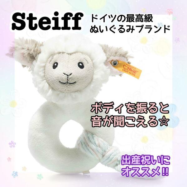 steiffシュタイフ ヒツジ　グリップトイ　ガラガラ　ケトル　出産祝い　羊 ぬいぐるみ　人形