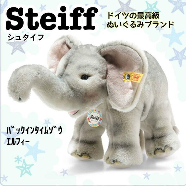 最高級ブランドsteiffシュタイフゾウ　ぬいぐるみ　人形　プレゼント　ぞう