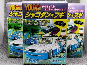 希少SPカラー3台　ハジメのソアラ　アキラのZ　ジュンちゃんのハコスカ　シャコタン☆ブギ　パート2　1/64　アオシマ