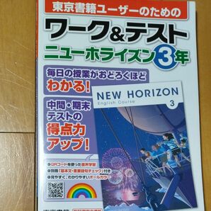 ニューホライズン３年ワーク＆テスト