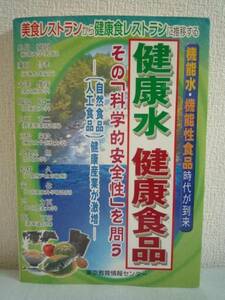 機能水・機能性食品時代が到来 健康水健康食品 その「科学的安全性」を問う ★ 糸川嘉則 ■ 東京教育情報センター