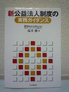 新公益法人制度の実務ガイダンス ★ 塩井勝 ◆ 現行法人からの新法人への移行 新規設立・運営から解散・清算 合併 公益財団法人の認定制度