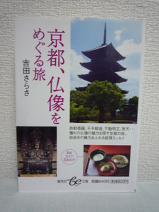 京都、仏像をめぐる旅 ★ 吉田さらさ ◆ 寺院回りの楽しみ方と仏像案内 京都の人気寺とエリアを仏像をキーワードにたずねる旅 叙情エッセイ