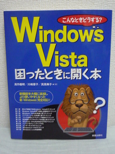 Windows Vista 困ったときに開く本 こんなときどうする？ ★ 高作義明 ■ トラブル解決方法 テクニック ネット犯罪などの問題も解決