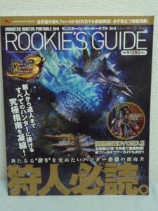 モンスターハンターポータブル3rd ルーキーズ・ガイド ROOKIE'S GUIDE DVD有 ★ 光原百合 ◆ フィールドリサーチツアーを豪華声優陣が紹介