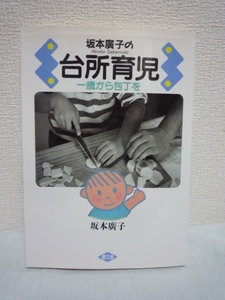坂本廣子の台所育児 一歳から包丁を ★ 手に合う包丁の選び方 火の扱いの教え方 ステップ式レシピ 「幼児厨房に入る」のすすめ