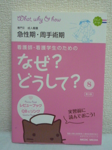 看護師・看護学生のためのなぜ?どうして? 8 急性期・周手術期★