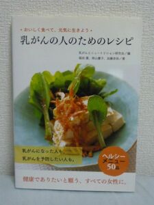 おいしく食べて、元気に生きよう 乳がんの人のためのレシピ●