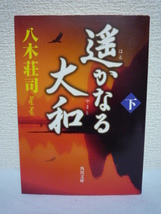 遥かなる大和 下 ★ 八木荘司 ◆ 高句麗侵略に失敗した隋 煬帝の圧政に内乱が拡大 聖徳太子と蘇我馬子の対立 大和朝廷 小野妹子 歴史_画像1