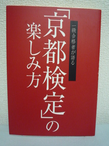 一級合格者が語る「京都検定」の楽しみ方 ★ 小林企画事務所 ◆ 楽しみながら身につく京都勉強法 学びのスポット おすすすめ京都案内