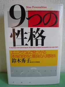 9つの性格 エニアグラム 本当の自分 最良の人間関係★鈴木秀子♪