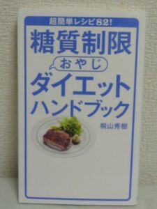 糖質制限おやじダイエットハンドブック●桐山秀樹★メタボ 食事