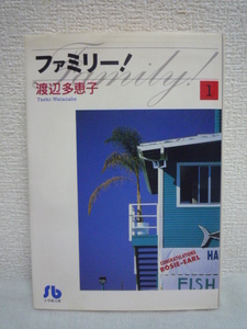 ファミリー! 1 小学館文庫★渡辺多恵子■長編ホーム・コメディー