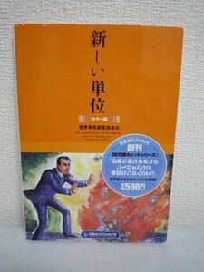 新しい単位 カラー版★世界単位認定協会■気前よさ 潔さ 掟破り