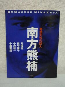 奇想天外の巨人 南方熊楠 ★ 荒俣宏 ◆ 天才がゆえに奇人的行動をとることもあった熊楠の興味深い生涯を貴重な写真と文で展開 超人的記憶力