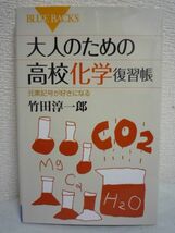 大人のための高校化学復習帳 ★ 竹田淳一郎 ◆ 基本から丁寧に学びなおせる大人だからこそ知って楽しい化学のエッセンス 化学反応 中和反応_画像1