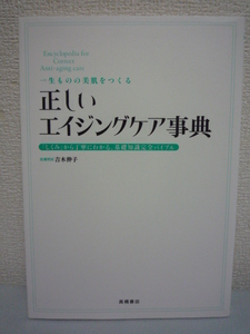 一生ものの美肌をつくる 正しいエイジングケア事典 ★ 吉木伸子 ◆ 科学にもとづくエイジングケアでマイナス5歳肌を実感 睡眠のとり方 美容