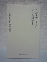 こだまでしょうか、いいえ、誰でも。 金子みすヾ詩集百選 遺稿集_画像1