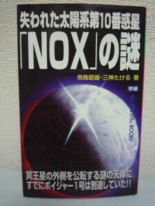 失われた太陽系第10番惑星「NOX」の謎★飛鳥昭雄,三神たける◆