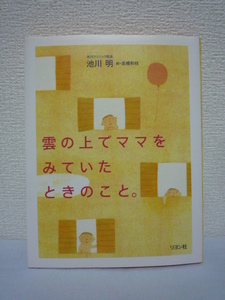 雲の上でママをみていたときのこと。★池川明■赤ちゃん胎内記憶