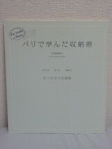 パリで学んだ収納術 並べる・重ねるたった3つの法則●正林恵理子_画像1