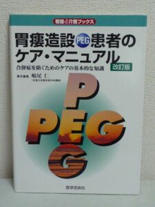 胃瘻造設PEG患者のケア・マニュアル●嶋尾仁 看護 介護 嚥下障害