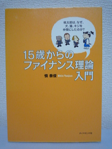 15歳からのファイナンス理論入門 ★ 慎泰俊 ◆ リスク分散 リターン 将来価値 現在価値 賢く生きるための知恵 .世の中のいろいろな仕組み