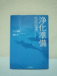 浄化準備 古いエネルギーを脱ぎ捨て、新しい自分に出会うエナジートリップ ★ ミッツィ植田 植田孝 ■ CD付 イルカヒーリング 心地よい満足