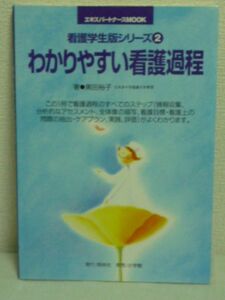 看護学生版シリーズ わかりやすい看護過程●黒田裕子★ケア 問題