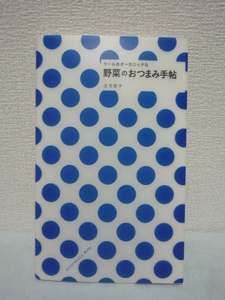 うーらのオーガニックな野菜のおつまみ手帖★庄司智子◆レシピ♪