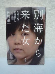 別海から来た女 木嶋佳苗 悪魔祓いの百日裁判 ★ 佐野眞一 ◆ 殺人3件 未遂多数 サスペンスノンフィクション 首都圏連続不審死事件 犯罪