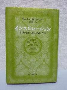 インスピレーションに満たされる365の方法 ★ ウエイン・W・ダイアー 柳町茂一 ◆ 無限のパワーを手にするために忘れてはならないこと