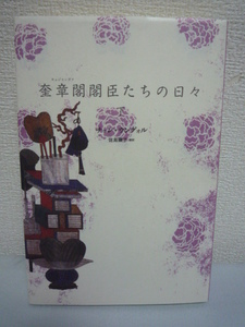 奎章閣閣臣たちの日々 下 ★ チョン・ウングォル ◆ 韓流エンタテインメント小説 時代劇版胸キュンストーリー ドラマの原作小説 波乱万丈