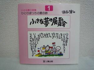 ひとりぼっちの愛の詩 小さな夢の展覧会 小さな夢の詩集 ★ 須永博士 ◆ いつまでも小さな夢をもって 生きて行く 人の心にやさしく響く詩集