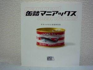 缶詰マニアックス ★ タカイチカと缶詰研究会 ◆ 見えない中身への期待と不安と好奇心 開けるという行為のイベント感 92個の缶詰との対峙