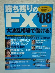 勝ち残りのFX ’08 ★ 鈴木雅光 ◆ 外国為替保証金取引 為替相場 儲けている個人投資家たちの具体的な投資テクニック 考え方 実施ノウハウ