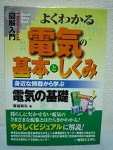 図解入門よくわかる電気の基本としくみ ★ 藤瀧和弘 ◆ 暮らしに欠かせない電気のさまざまな現象とはたらきがわかる ビジュアル解説 電灯_画像1